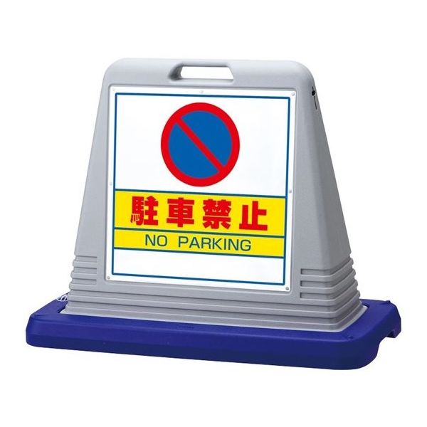 アズワン スタンドサインキューブ 駐車禁止 グレー 片面表示 68-0586-69 1個（直送品）