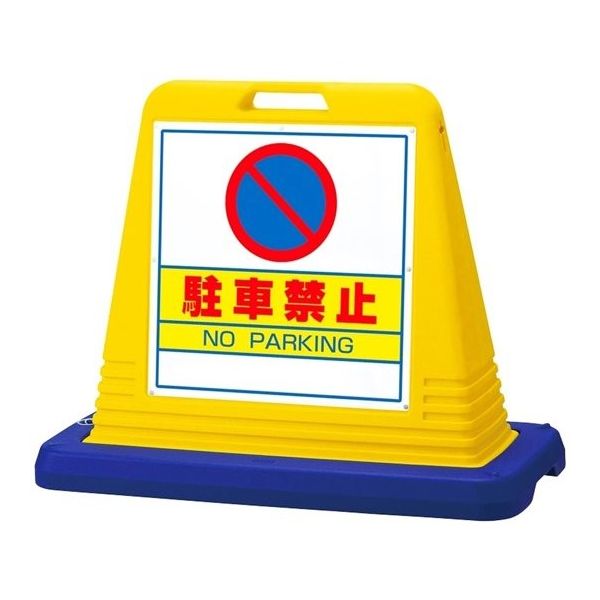 アズワン スタンドサインキューブ 駐車禁止 イエロー 両面表示 68-0586-72 1個（直送品）
