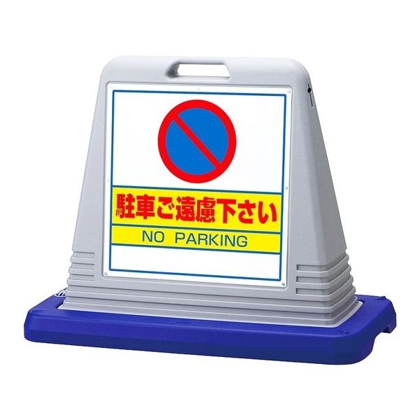 アズワン スタンドサインキューブ 駐車ご遠慮下さい グレー 片面表示 68-0586-74 1個（直送品）