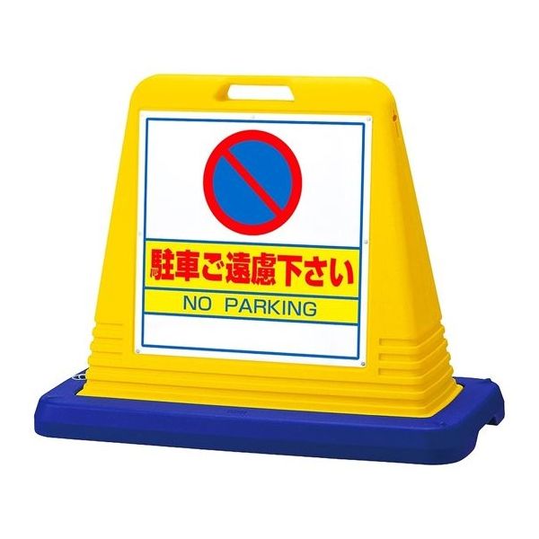 アズワン スタンドサインキューブ 駐車ご遠慮下さい イエロー 片面表示 68-0586-76 1個（直送品）