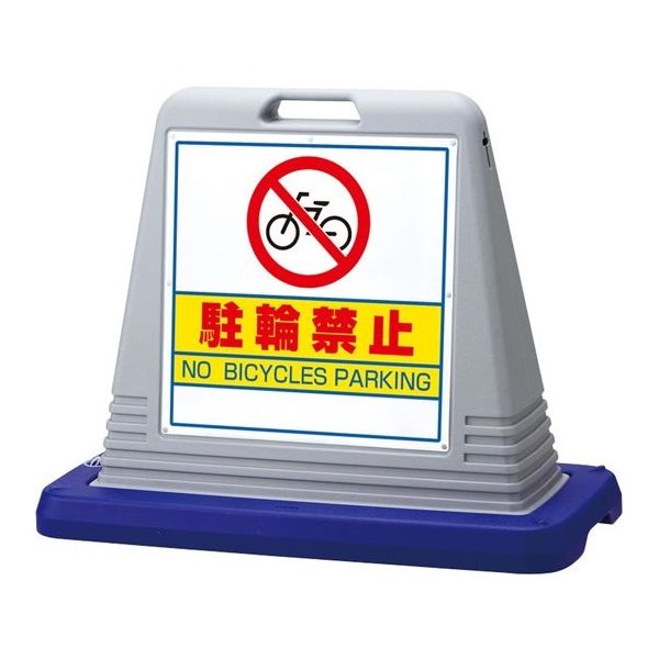 アズワン スタンドサインキューブ 駐輪禁止 グレー 両面表示 68-0586-79 1個（直送品）