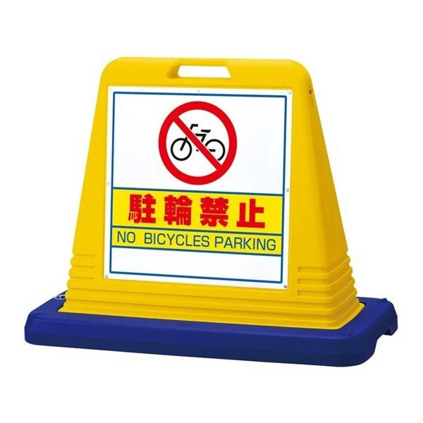 アズワン スタンドサインキューブ 駐輪禁止 イエロー 両面表示 68-0586-81 1個（直送品）