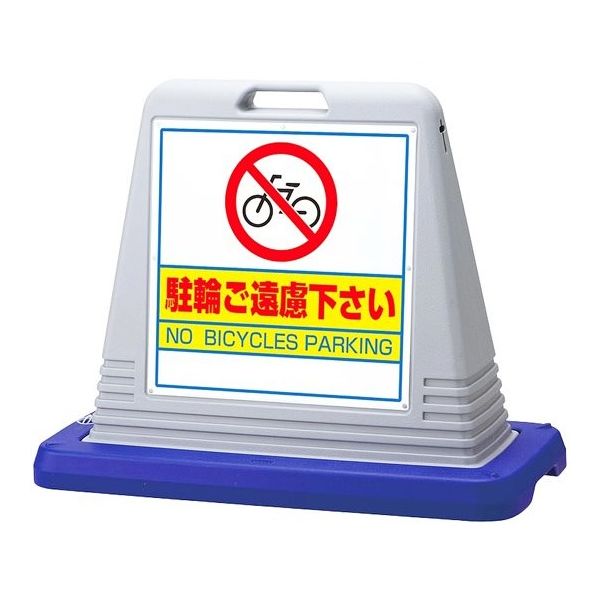 アズワン スタンドサインキューブ 駐輪ご遠慮下さい グレー 両面表示 68-0586-83 1個（直送品）