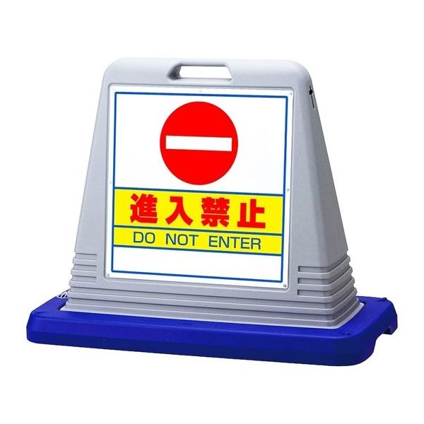 アズワン スタンドサインキューブ 進入禁止 グレー 両面表示 68-0586-87 1個（直送品）