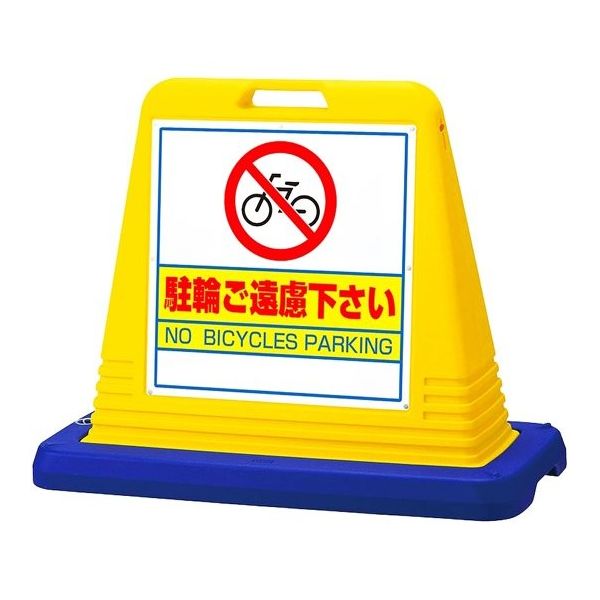 アズワン スタンドサインキューブ 駐輪ご遠慮下さい イエロー 片面表示 68-0586-84 1個（直送品）