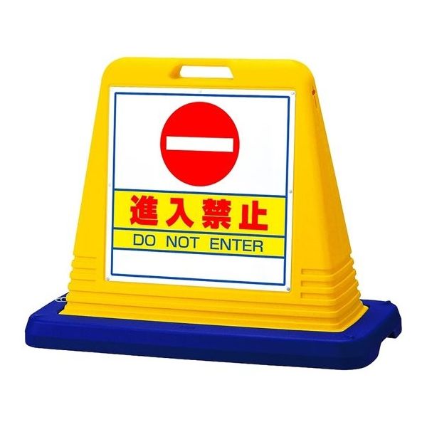 アズワン スタンドサインキューブ 進入禁止 イエロー 両面表示 68-0586-89 1個（直送品）