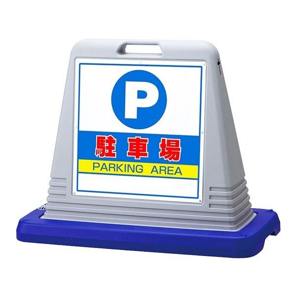 アズワン スタンドサインキューブ 駐車場 68-0586