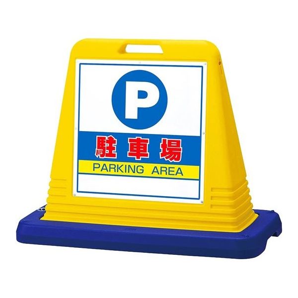 アズワン スタンドサインキューブ 駐車場 イエロー 片面表示 68-0586-92 1個（直送品）