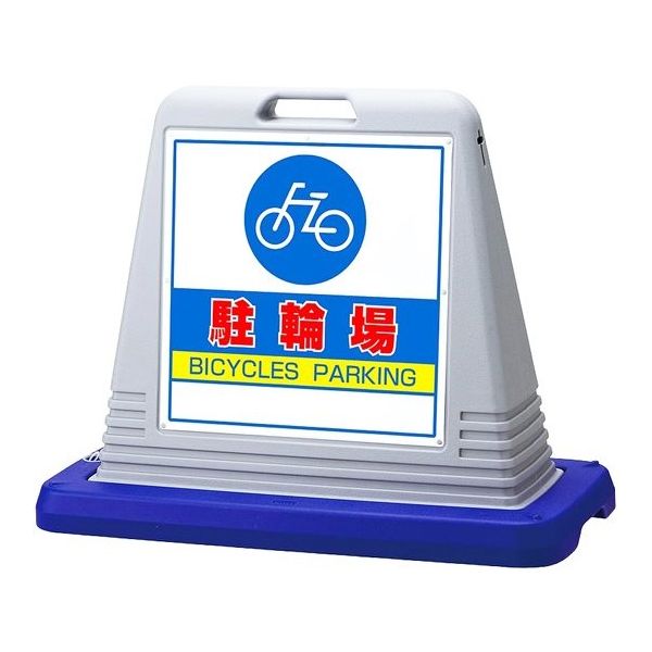 アズワン スタンドサインキューブ 駐輪場 グレー 両面表示 68-0586-95 1個（直送品）