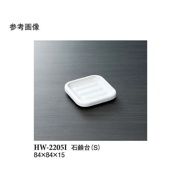 スリーライン 石鹸台(S) アイボリー 20個入 HW-2205I 1袋(20個) 68-0549-92（直送品）