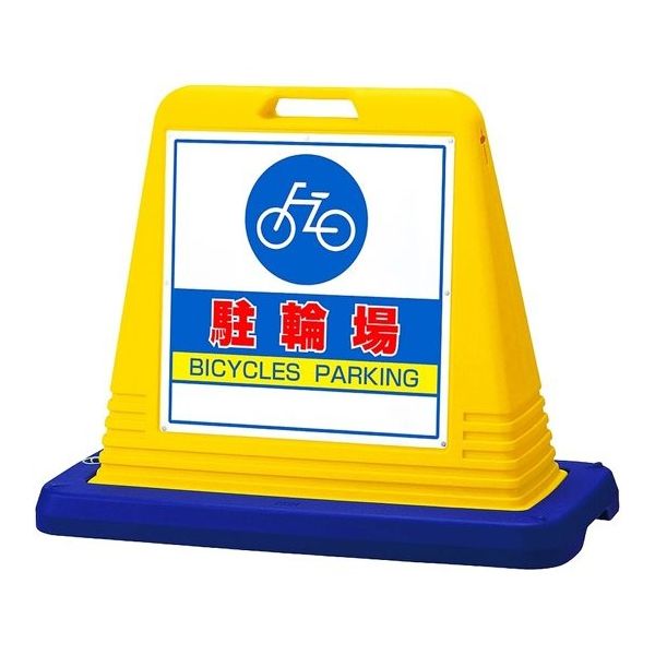 アズワン スタンドサインキューブ 駐輪場 イエロー 片面表示 68-0586-96 1個（直送品）