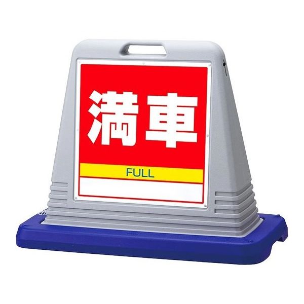 アズワン スタンドサインキューブ 満車 グレー 両面表示 68-0586-99 1個（直送品）