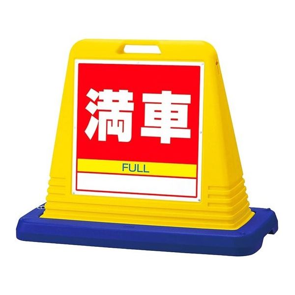 アズワン スタンドサインキューブ 満車 イエロー 両面表示 68-0587-02 1個（直送品）