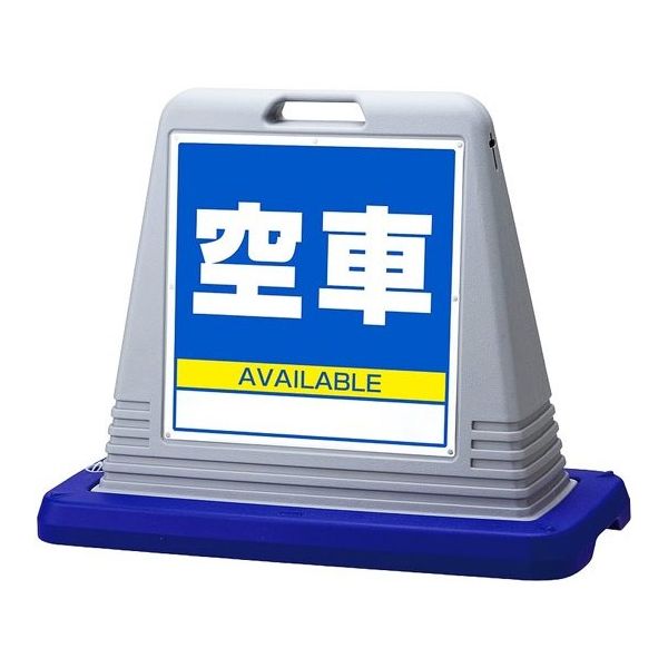 アズワン スタンドサインキューブ 空車 グレー 片面表示 68-0587-03 1個（直送品）