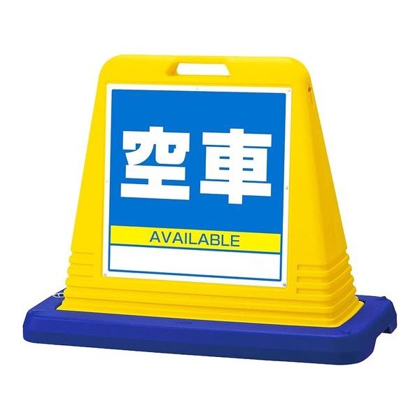 アズワン スタンドサインキューブ 空車 イエロー 片面表示 68-0587-05 1個（直送品）