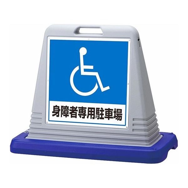 アズワン スタンドサインキューブ 身障者専用駐車場 グレー 片面表示 68-0587-15 1個（直送品）