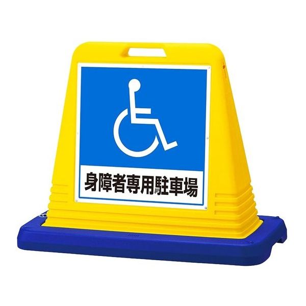 アズワン スタンドサインキューブ 身障者専用駐車場 イエロー 両面表示 68-0587-18 1個（直送品）
