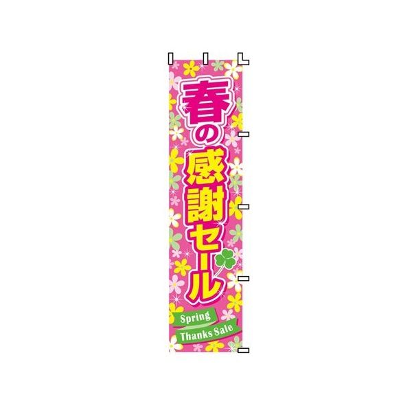 アズワン 春の感謝セール のぼりPOP 45×180cm 68-0950-53 1枚（直送品）