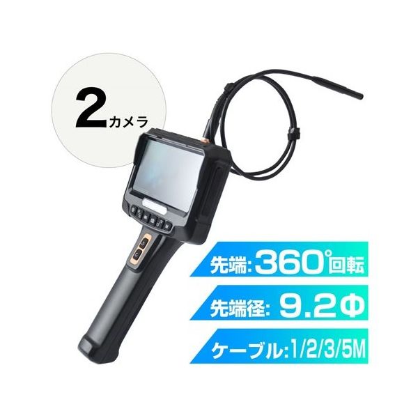 サンコー 2カメラ360度回転式内視鏡1M SMWYSNS1M 1台 68-1905-86（直送品） - アスクル