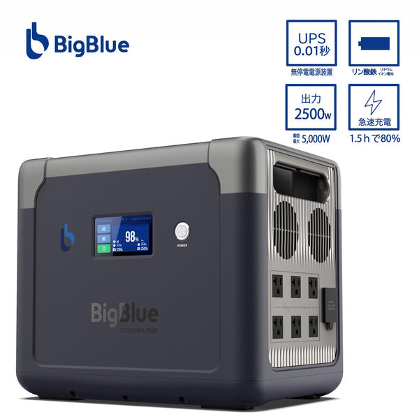 BigBlue Tech ポータブル電源 リン酸鉄リチウムイオン電池 2500W Cellpowa2500 CP2500 1台（直送品） - アスクル