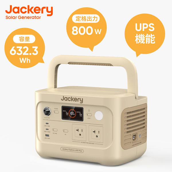 Jackery ポータブル電源 600Plus サンドベージュ JE-600C-S 1台 - アスクル