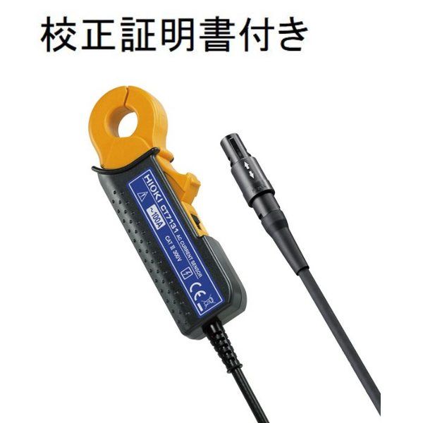 日置電機 ACカレントセンサ メーカー校正書類付き 【CT7131】 CT7131 1セット（直送品） - アスクル