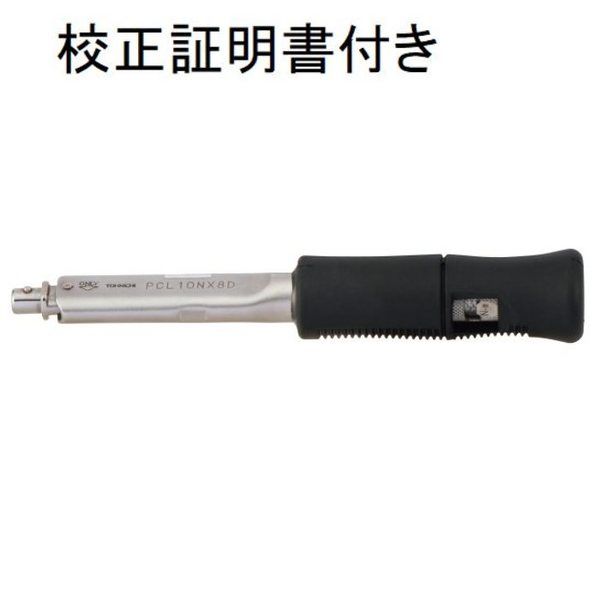 東日製作所 ヘッド交換式トルクレンチ メーカー校正証明書+トレサビリティ体系図付 【PCL15NX8D】 PCL15NX8D 1セット(直送品)