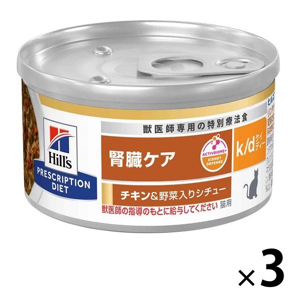 プリスクリプションダイエット k/d 猫用 療法食 腎臓ケア チキン&野菜入りシチュー 82g 3缶 ヒルズ 缶詰 - アスクル