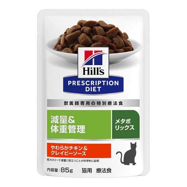 プリスクリプションダイエット メタボリックス 猫用 療法食 やわらかチキン＆グレイビーソース 85g 1袋 ヒルズ パウチ