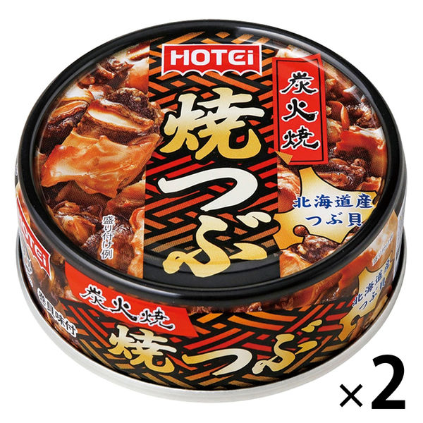 ホテイフーズ 炭火焼焼つぶ 北海道産つぶ貝 55g 1セット（1個×2）缶詰 おつまみ