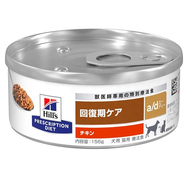 プリスクリプションダイエット a/d 犬用 猫用 療法食 回復期ケア チキン 156g 1缶 ヒルズ - アスクル