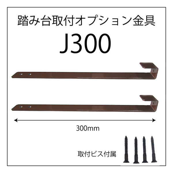 シモヤマ 踏み台取付金具 J300（長さ300mm） 1セット(2本)（直送品）