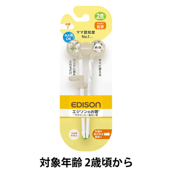 2歳から就学前】エジソンのお箸ぱんだ（右手用） 1個 ビリーブ - アスクル