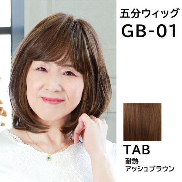 五分ウィッグGB-01ニュアンスストレートTAB耐熱アッシュブラウン