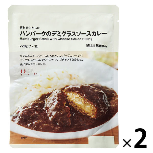 無印良品 素材を生かした ハンバーグのデミグラスソースカレー 220g（1人前） 1セット（1袋×2） 良品計画