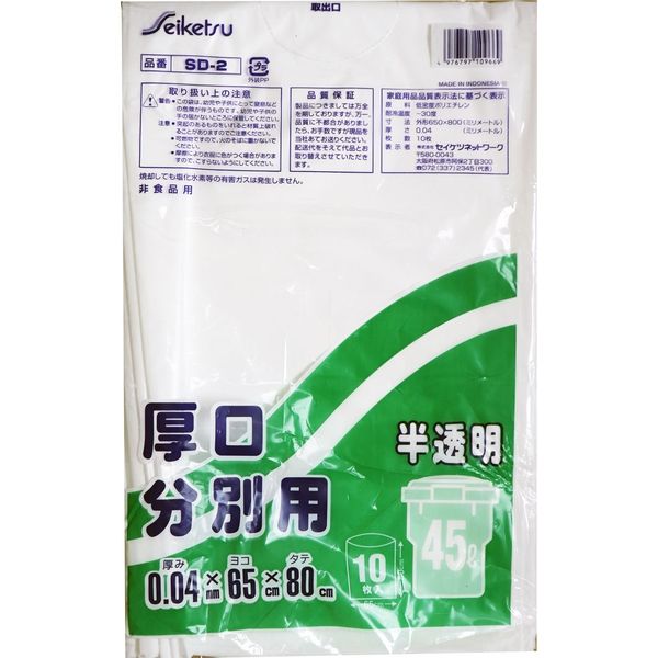 セイケツネットワーク 分別用ごみ袋 半透明 45L 厚口 0.04×650×800mm SD-2 1袋(10枚) - アスクル