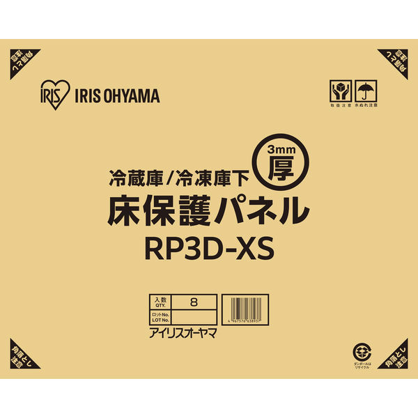 アイリスオーヤマ 冷蔵庫/冷凍庫下床保護パネル3mm厚XSサイズ(段ボール仕様) RP3D-XS 1枚（直送品） - アスクル