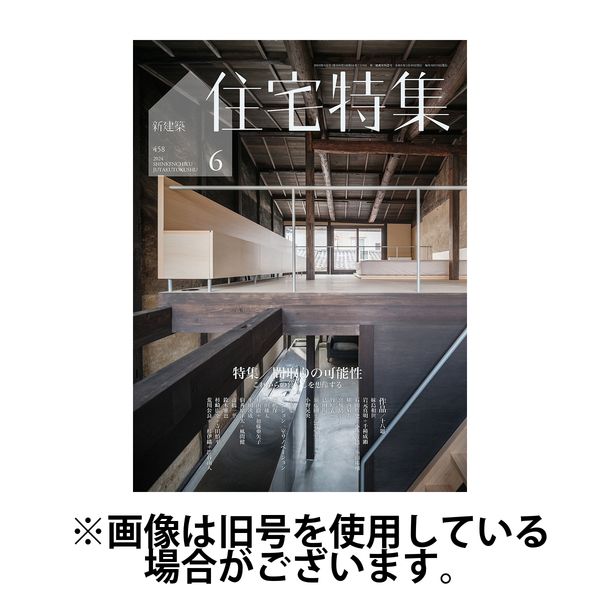 新建築住宅特集 2024/09/19発売号から1年(12冊)（直送品）