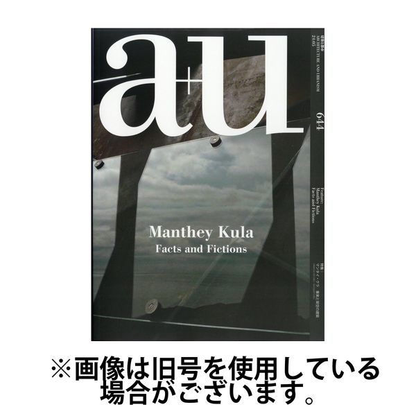 a＋U（エーアンドユー） 2024/09/27発売号から1年(12冊)（直送品） - アスクル