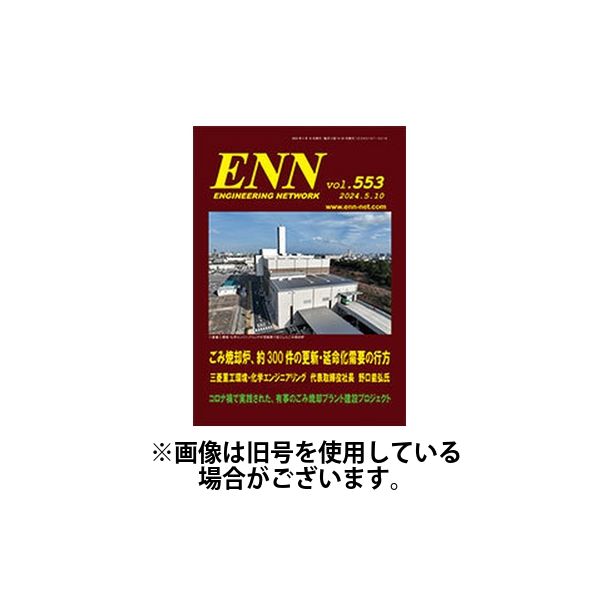 ENN - エンジニアリング・ネットワーク 2024/09/10発売号から1年(12冊)（直送品）