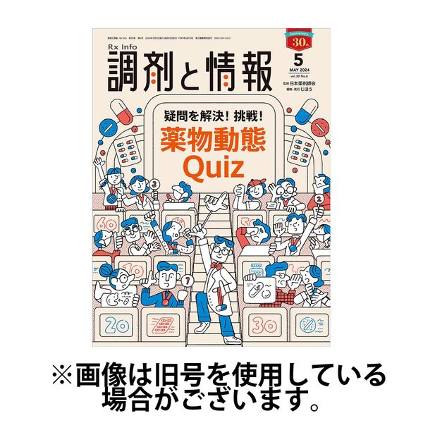 調剤と情報 2024/09/01発売号から1年(12冊)（直送品）