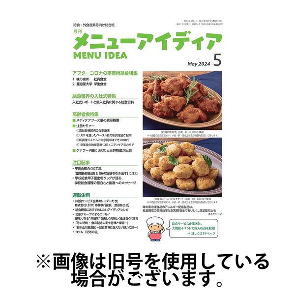 メニューアイディア 2024/09/01発売号から1年(12冊)（直送品）