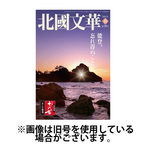 北國文華 2024/09/01発売号から1年(4冊)（直送品）