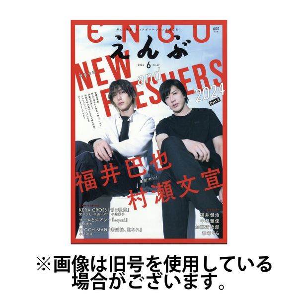 えんぶ 2024/09/09発売号から1年(6冊)（直送品）