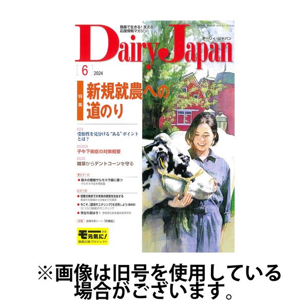 デーリィジャパン 2024/09/20発売号から1年(12冊)（直送品）