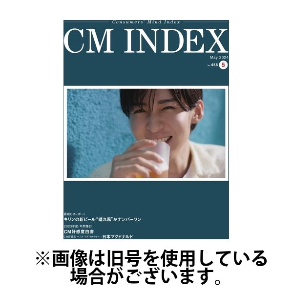 CM INDEX（シーエム インデックス） 2024/09/15発売号から1年(12冊)（直送品）
