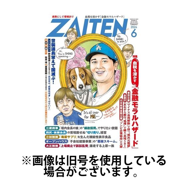 ZAITEN（ザイテン） 2024/09/01発売号から1年(12冊)（直送品）