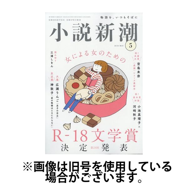 小説新潮 2024/09/22発売号から1年(12冊)（直送品）