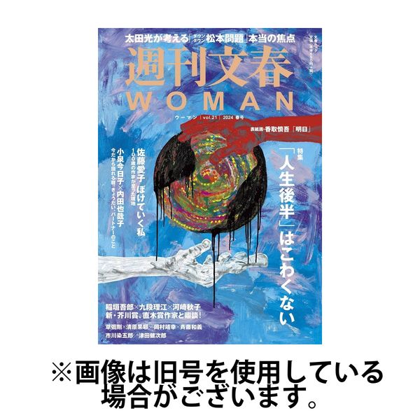 週刊文春WOMAN（ウーマン） 2024/09/20発売号から1年(4冊)（直送品）