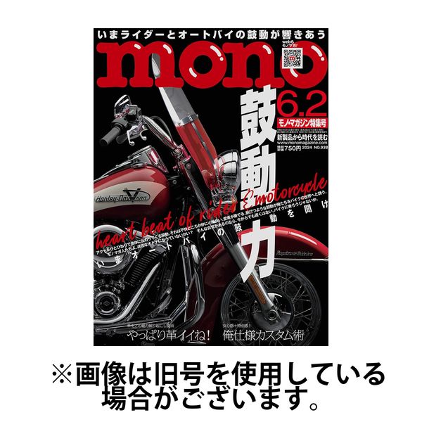 モノマガジン(mono magazine) 2024/09/02発売号から1年(22冊)（直送品）